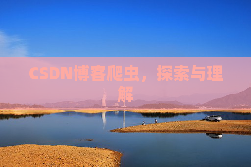 CSDN博客爬虫，探索与理解