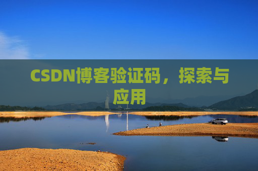 CSDN博客验证码，探索与应用